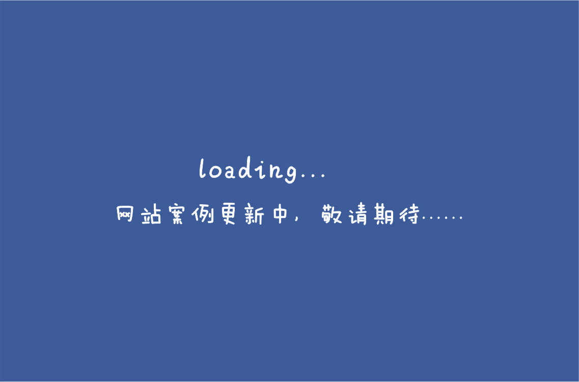 網(wǎng)站案例更新中，敬請期待.......jpg
